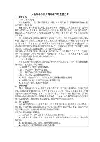 人教版四年级语文全册教材分析