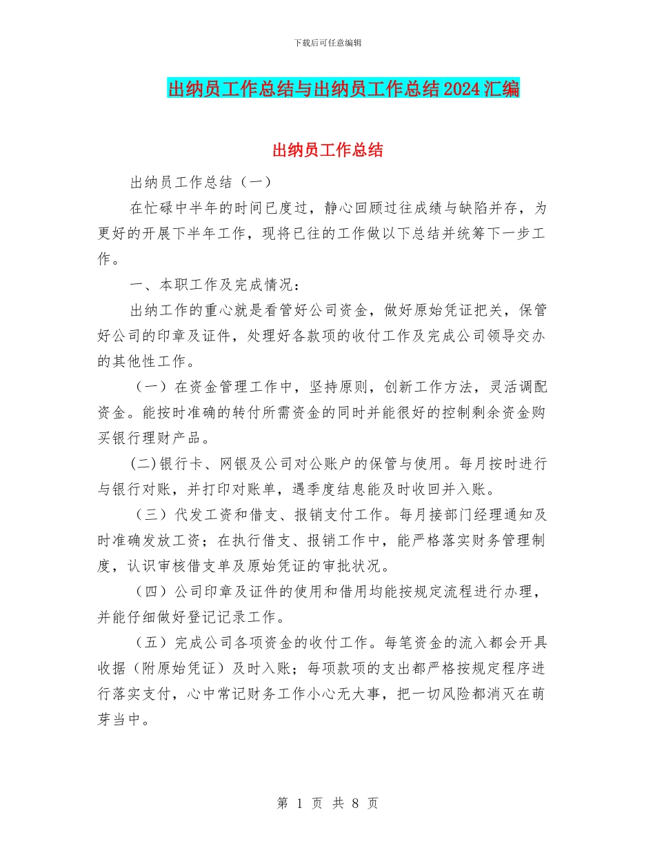 出纳员工作总结与出纳员工作总结2024汇编_第1页