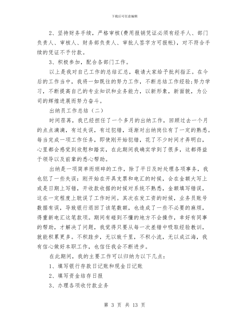 出纳员工作总结与出纳员工作总结4篇汇编_第3页