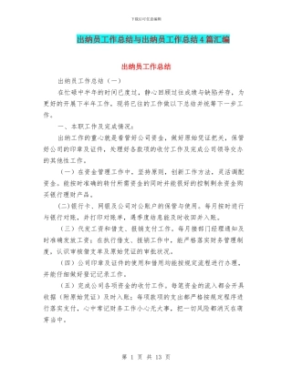 出纳员工作总结与出纳员工作总结4篇汇编