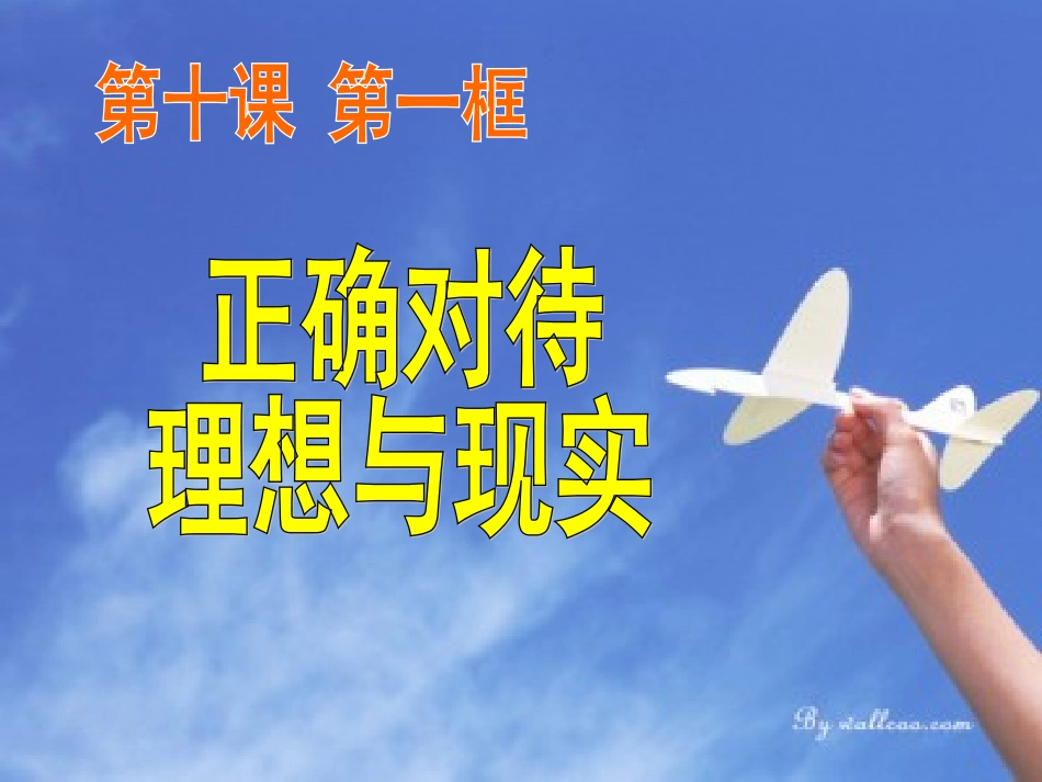正确对待理想与现实课件_第1页