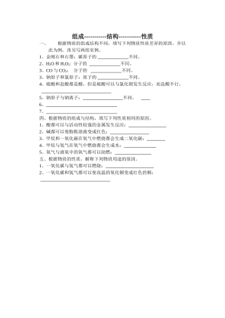 组成结构与性质