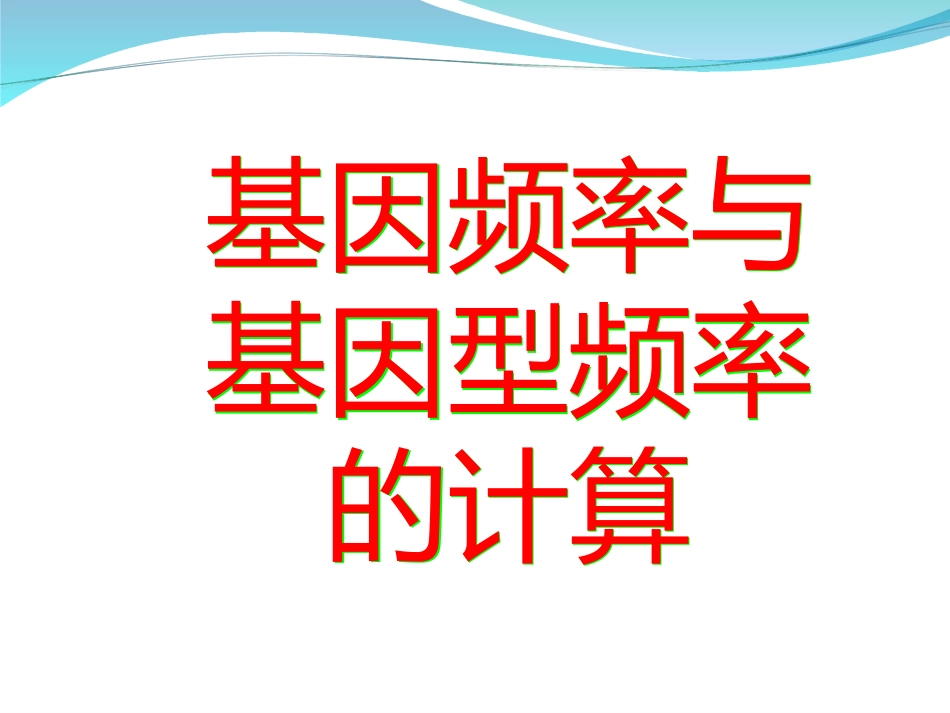 基因频率及基因型频率的计算（课件）_第1页