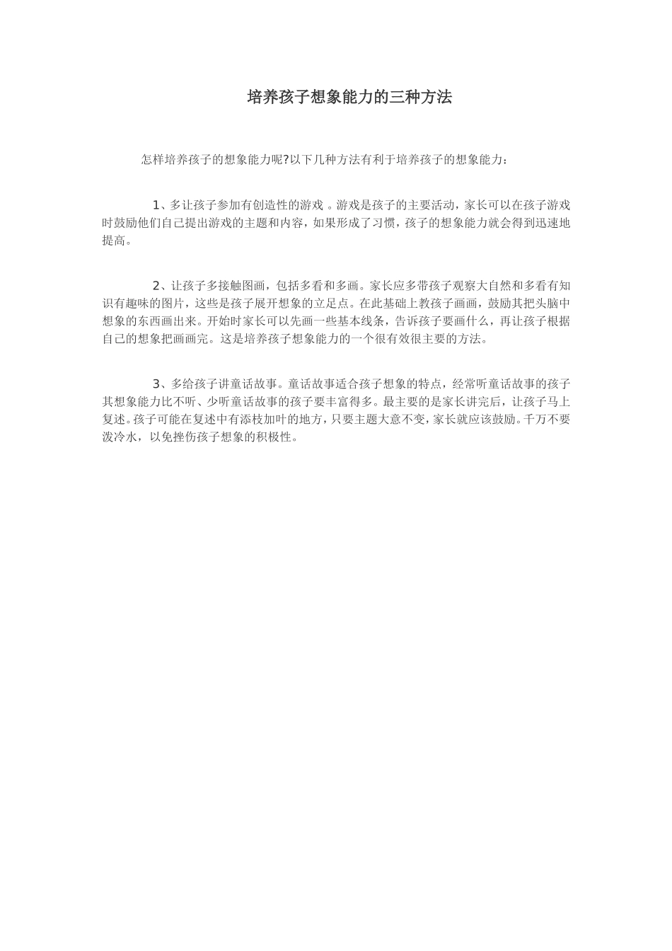 培养孩子想象能力的三种方法_第1页