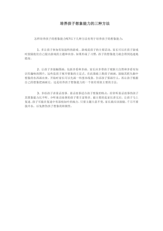 培养孩子想象能力的三种方法