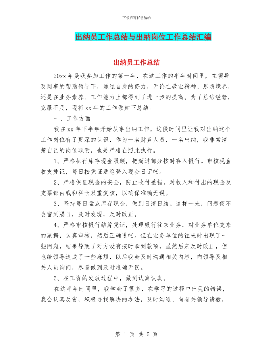 出纳员工作总结与出纳岗位工作总结汇编_第1页