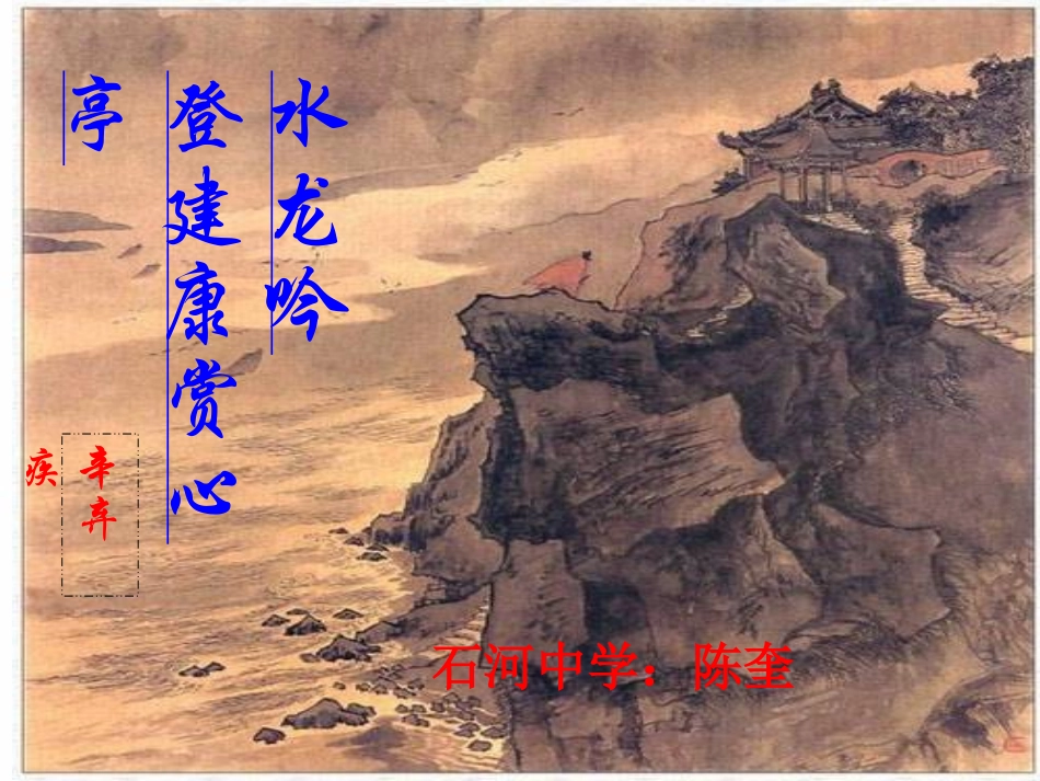 水龙吟_登建康赏心亭+石河陈奎_第1页