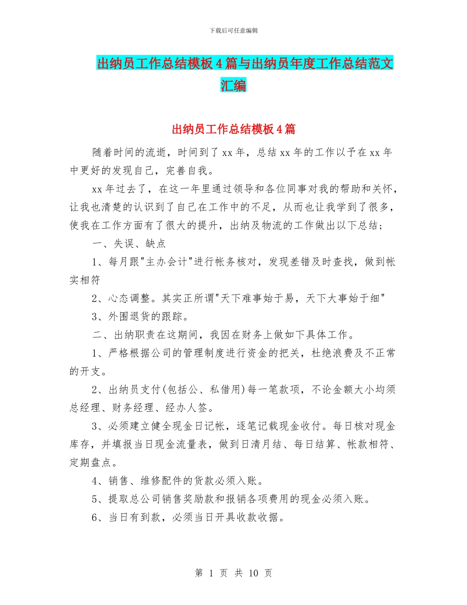 出纳员工作总结模板4篇与出纳员年度工作总结范文汇编_第1页