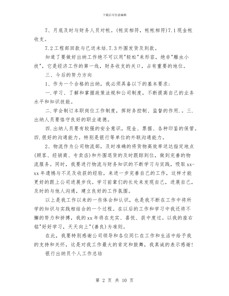 出纳员工作总结模板4篇与出纳员年度工作总结范文汇编_第2页
