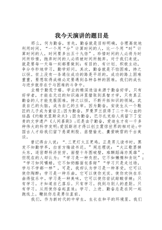 我今天演讲的题目是