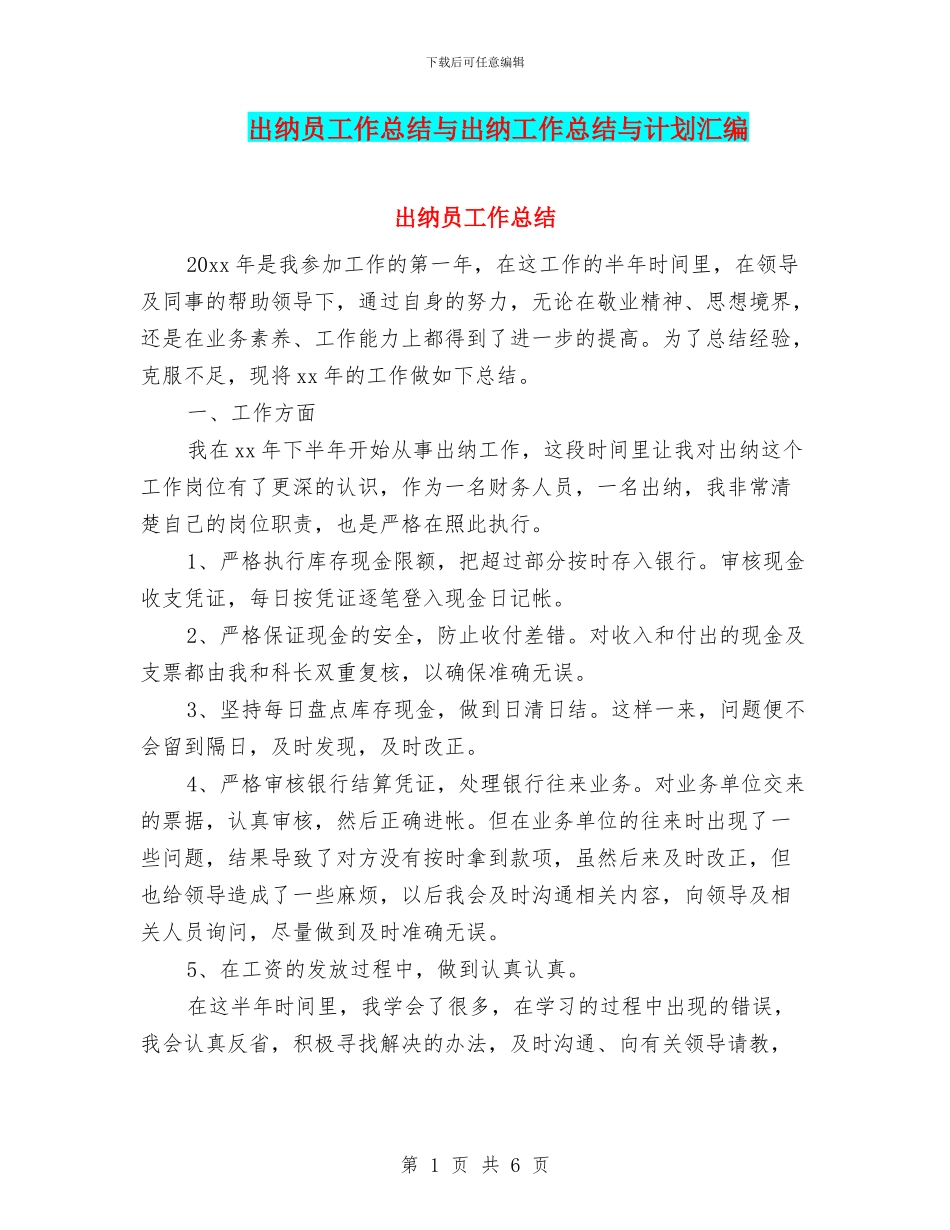 出纳员工作总结与出纳工作总结与计划汇编_第1页