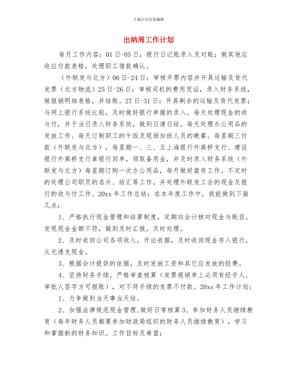 出纳员工作计划与出纳周工作计划汇编_第3页