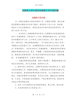 出纳员工作计划与出纳周工作计划汇编