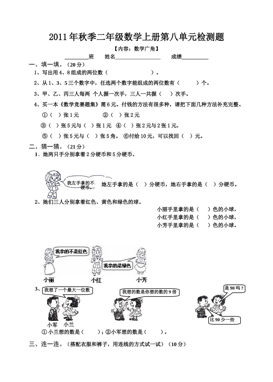 小学二年级数学上册第八单元试卷(人教版)_第1页