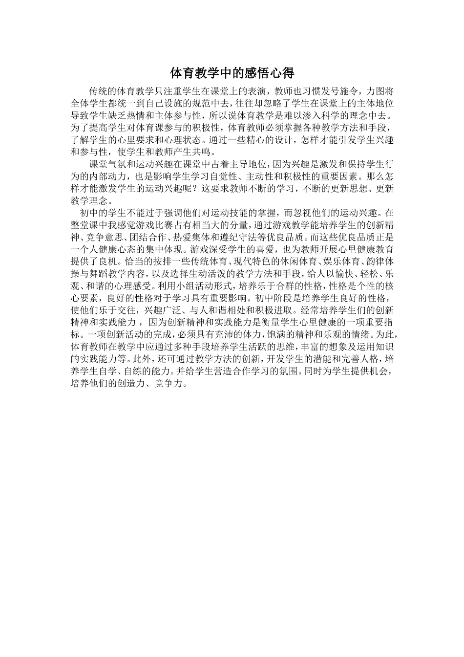 体育教学中的感悟心得_第1页