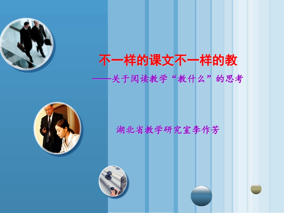 不一样的课文不一样的教_第1页