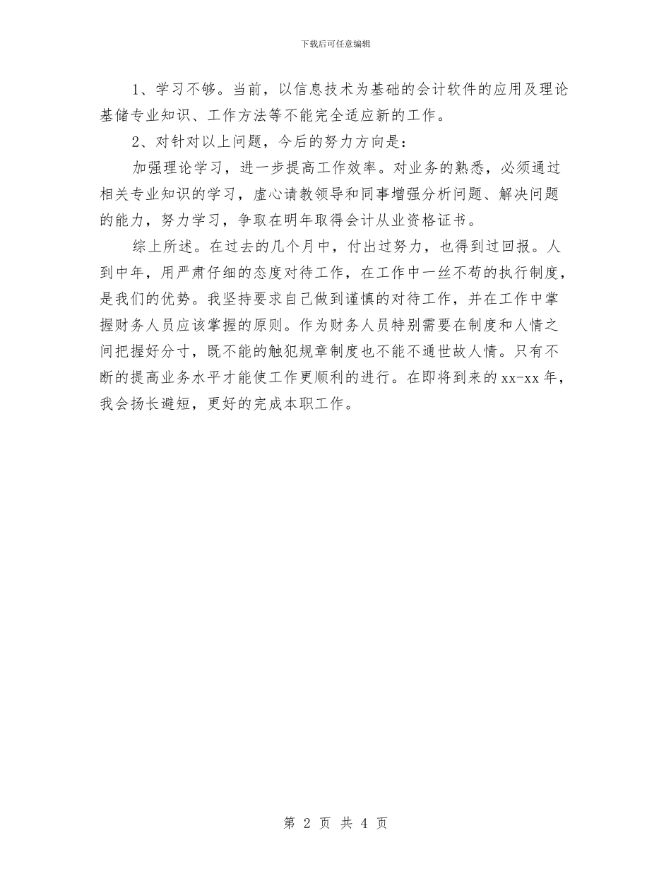 出纳员工月度工作总结与出纳员年度工作总结汇编_第2页