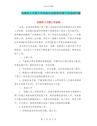出纳员工月度工作总结与出纳员年度工作总结汇编
