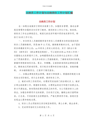 出纳员工作计划与出纳岗位工作计划汇编