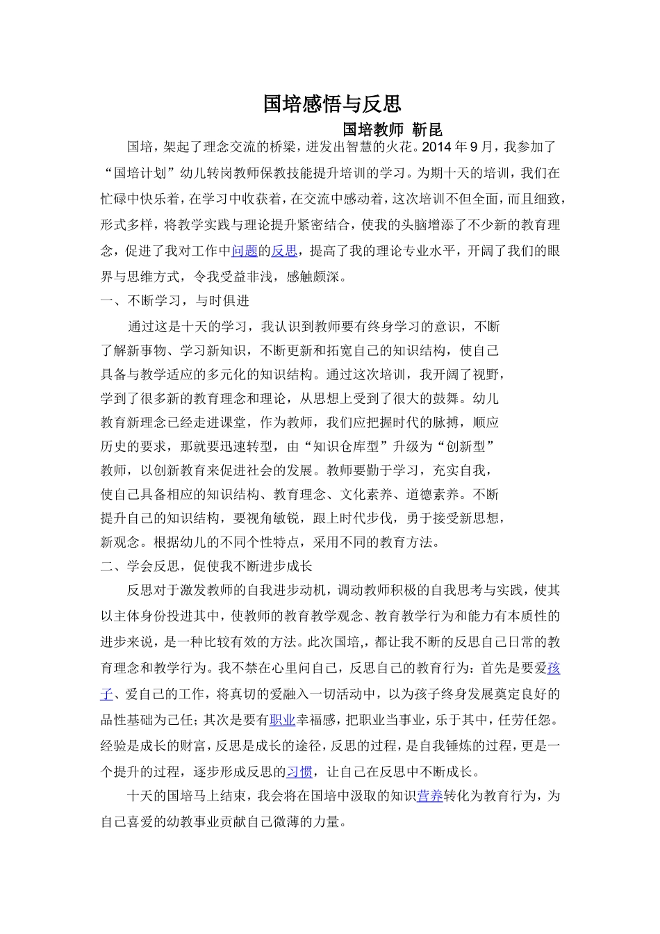 靳昆国培感悟与反思_第1页