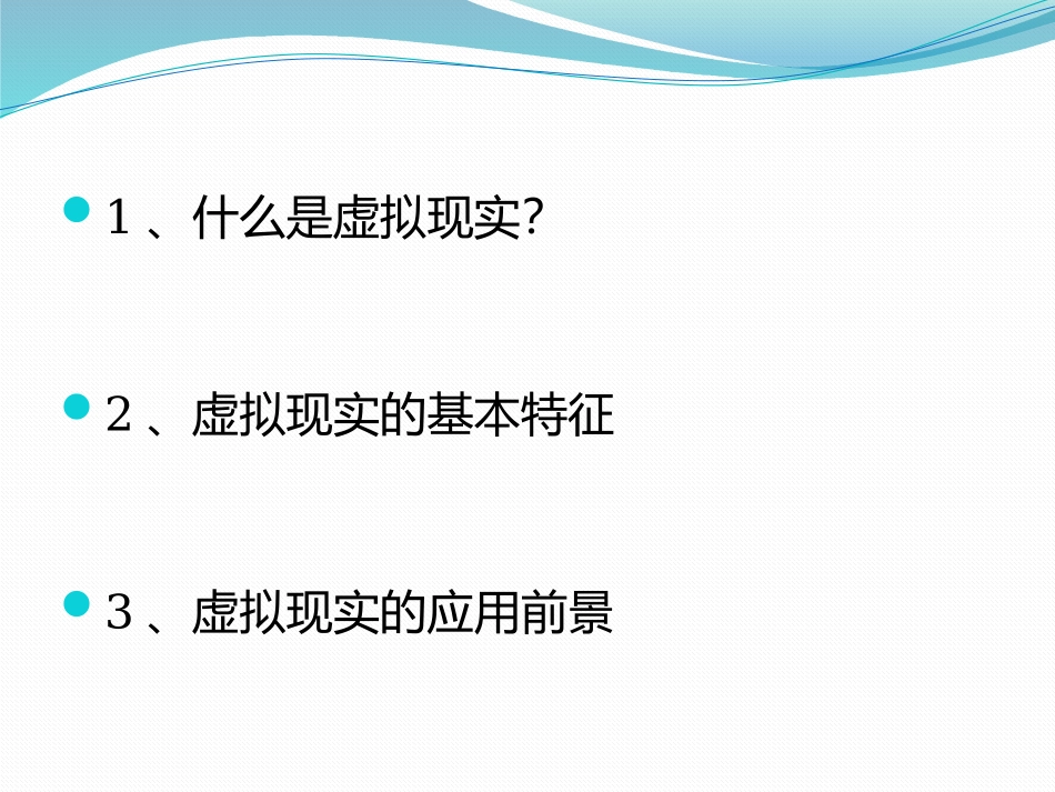 虚拟现实初探_第2页