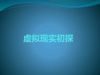 虚拟现实初探