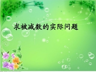 求被减数的实际问题