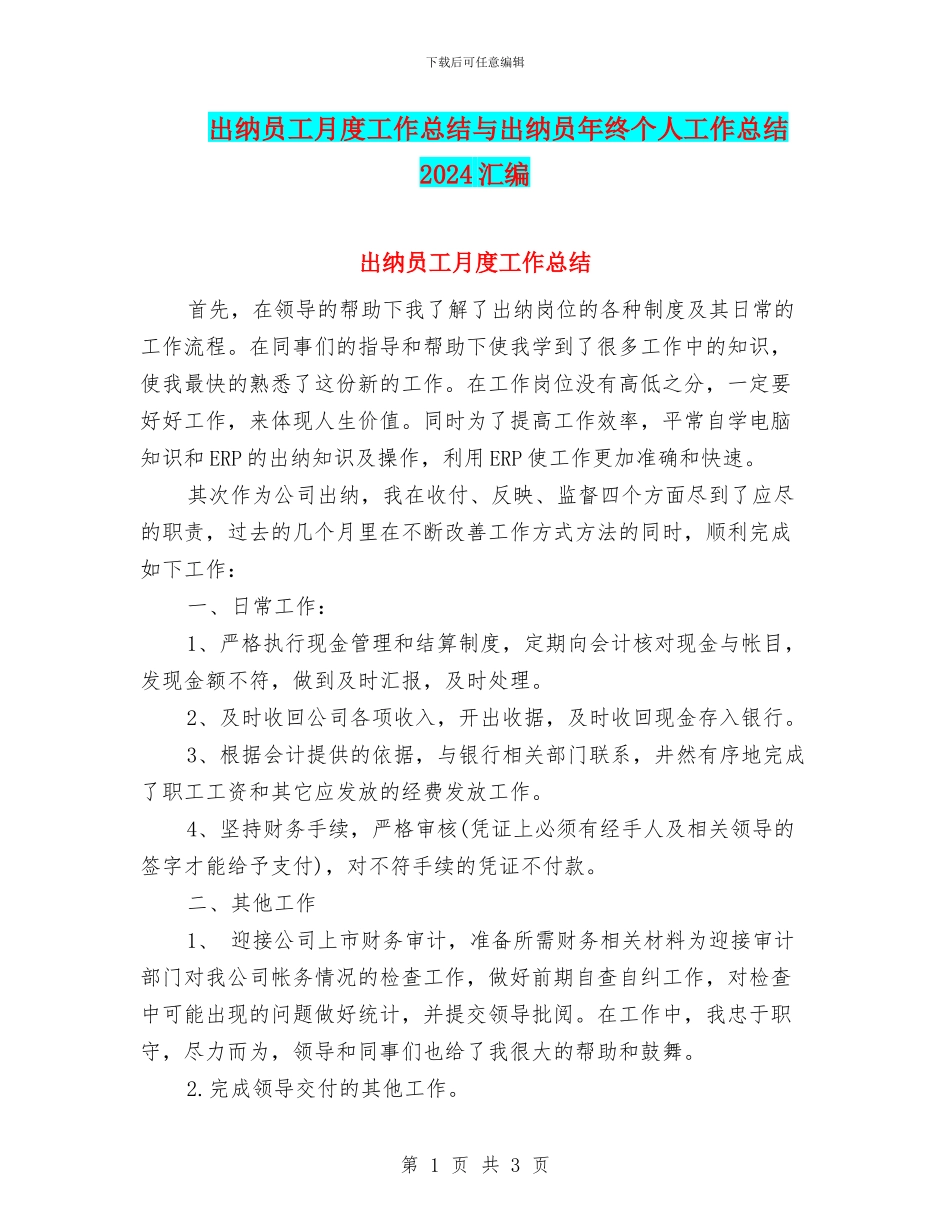 出纳员工月度工作总结与出纳员年终个人工作总结2024汇编_第1页