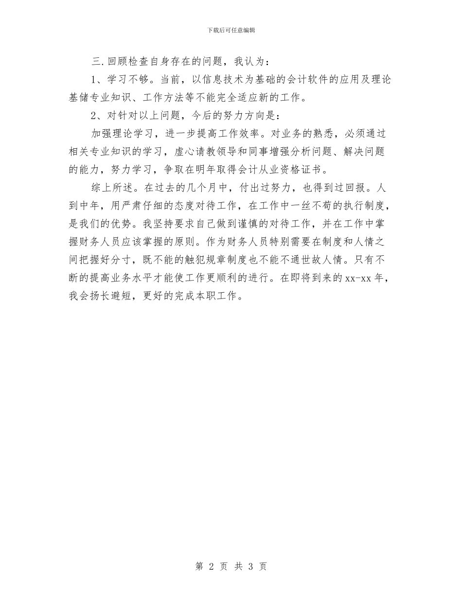 出纳员工月度工作总结与出纳员年终个人工作总结2024汇编_第2页