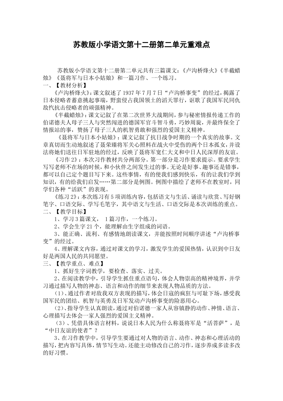 苏教版小语第十二册第二单元知识树_第1页