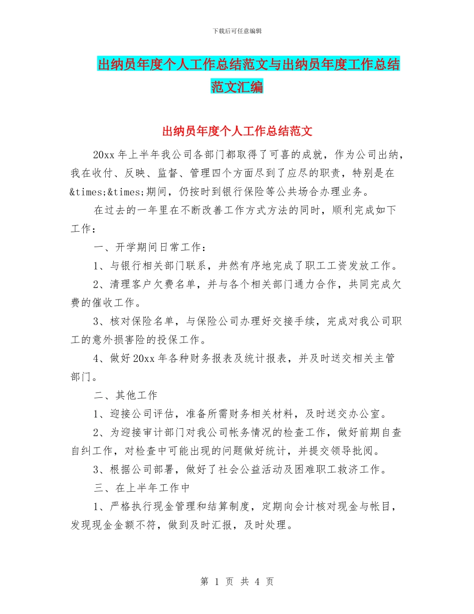 出纳员年度个人工作总结范文与出纳员年度工作总结范文汇编_第1页