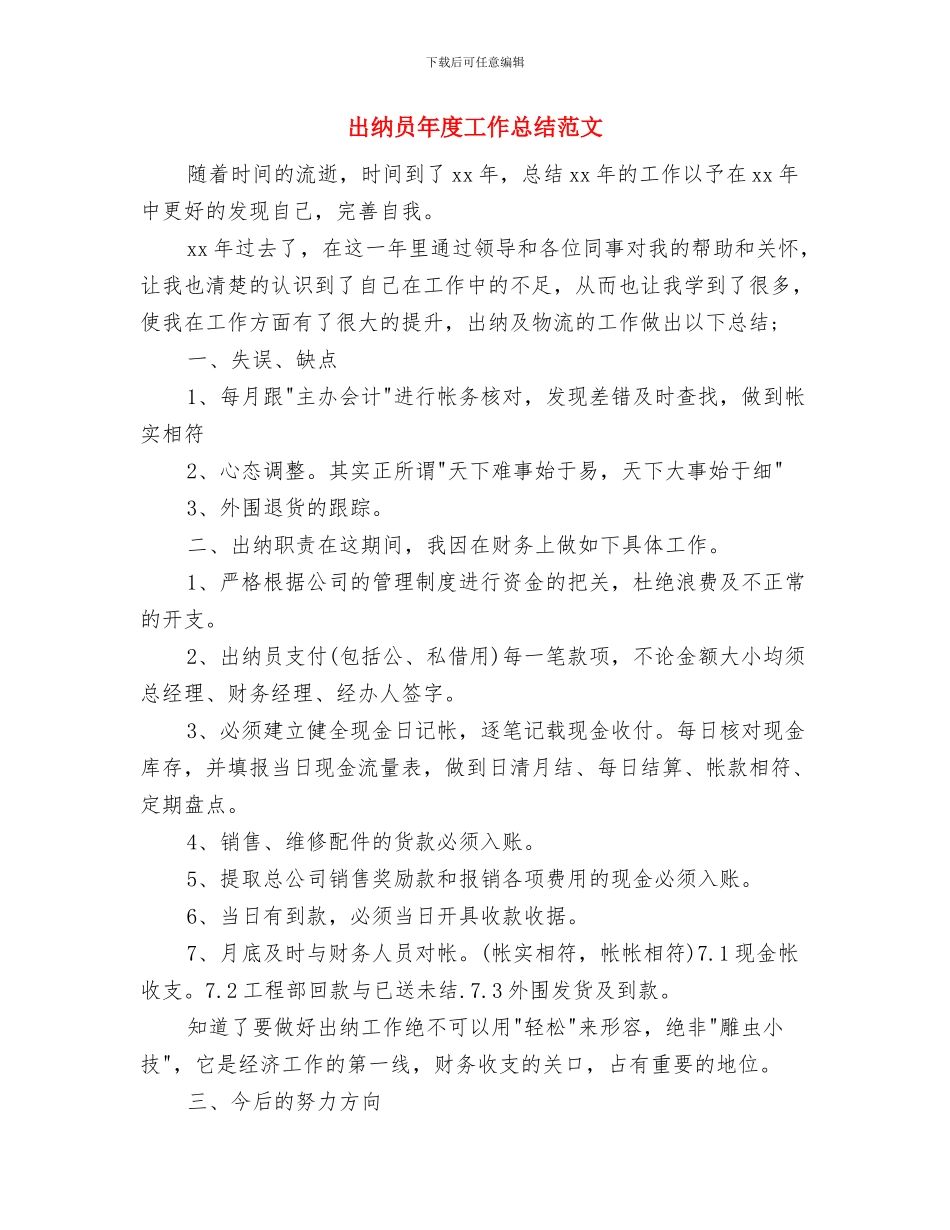 出纳员年度个人工作总结范文与出纳员年度工作总结范文汇编_第3页