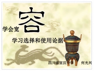 学会宽容_学习选择和使用论据精品