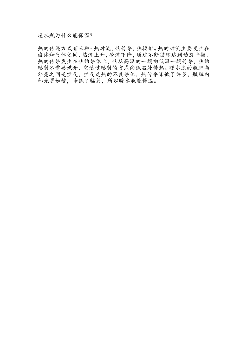 暖水瓶为什么能保温_第1页
