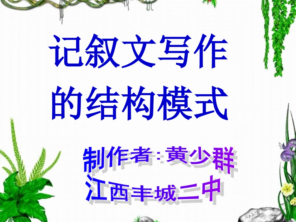 记叙文写作的结构模式_第1页