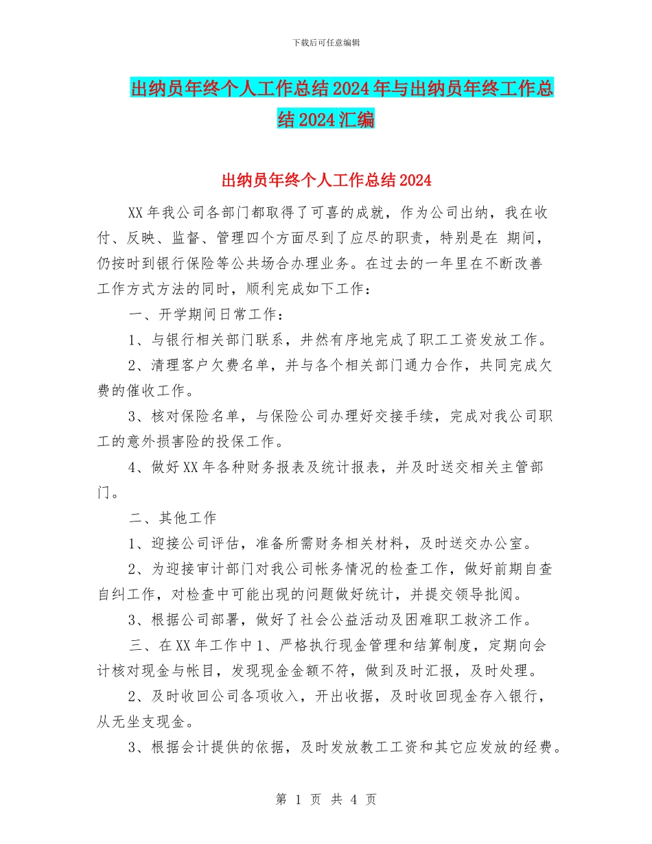 出纳员年终个人工作总结2024年与出纳员年终工作总结2024汇编_第1页
