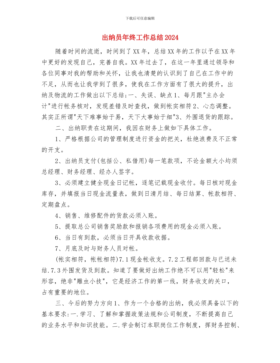 出纳员年终个人工作总结2024年与出纳员年终工作总结2024汇编_第3页