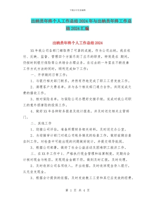 出纳员年终个人工作总结2024年与出纳员年终工作总结2024汇编