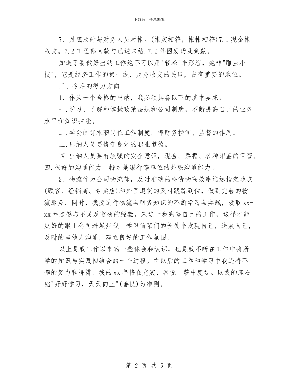 出纳员年度工作总结范文与出纳员年总总结模板汇编_第2页