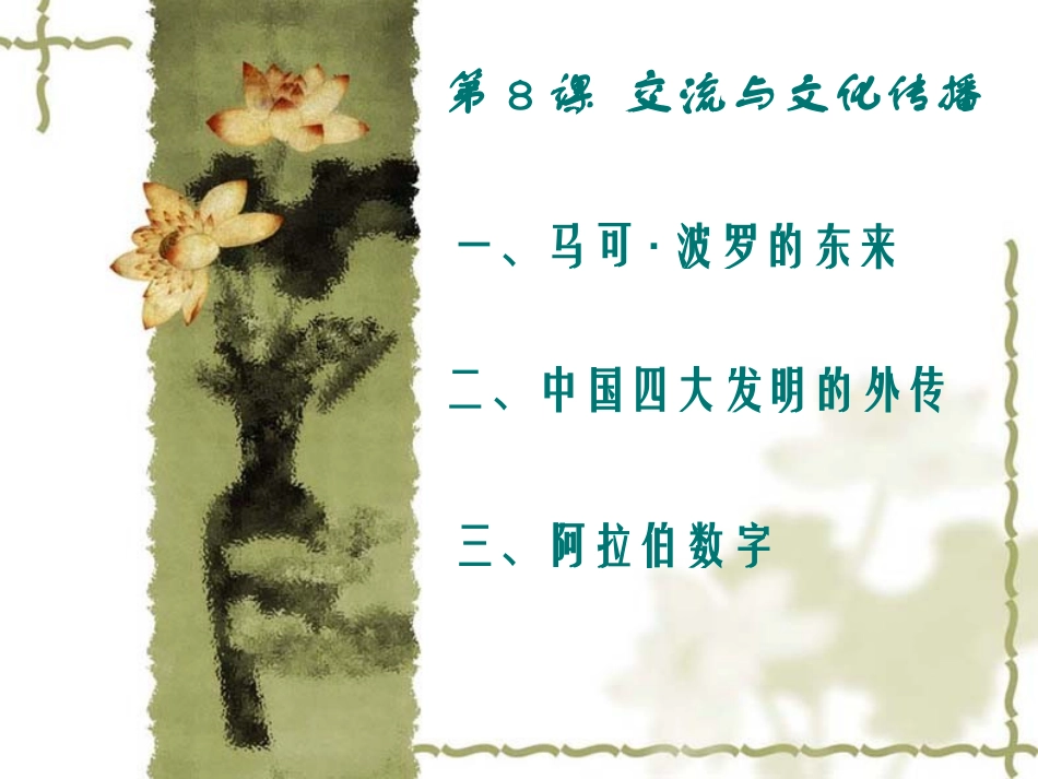 第八课交流与文化传播_第2页