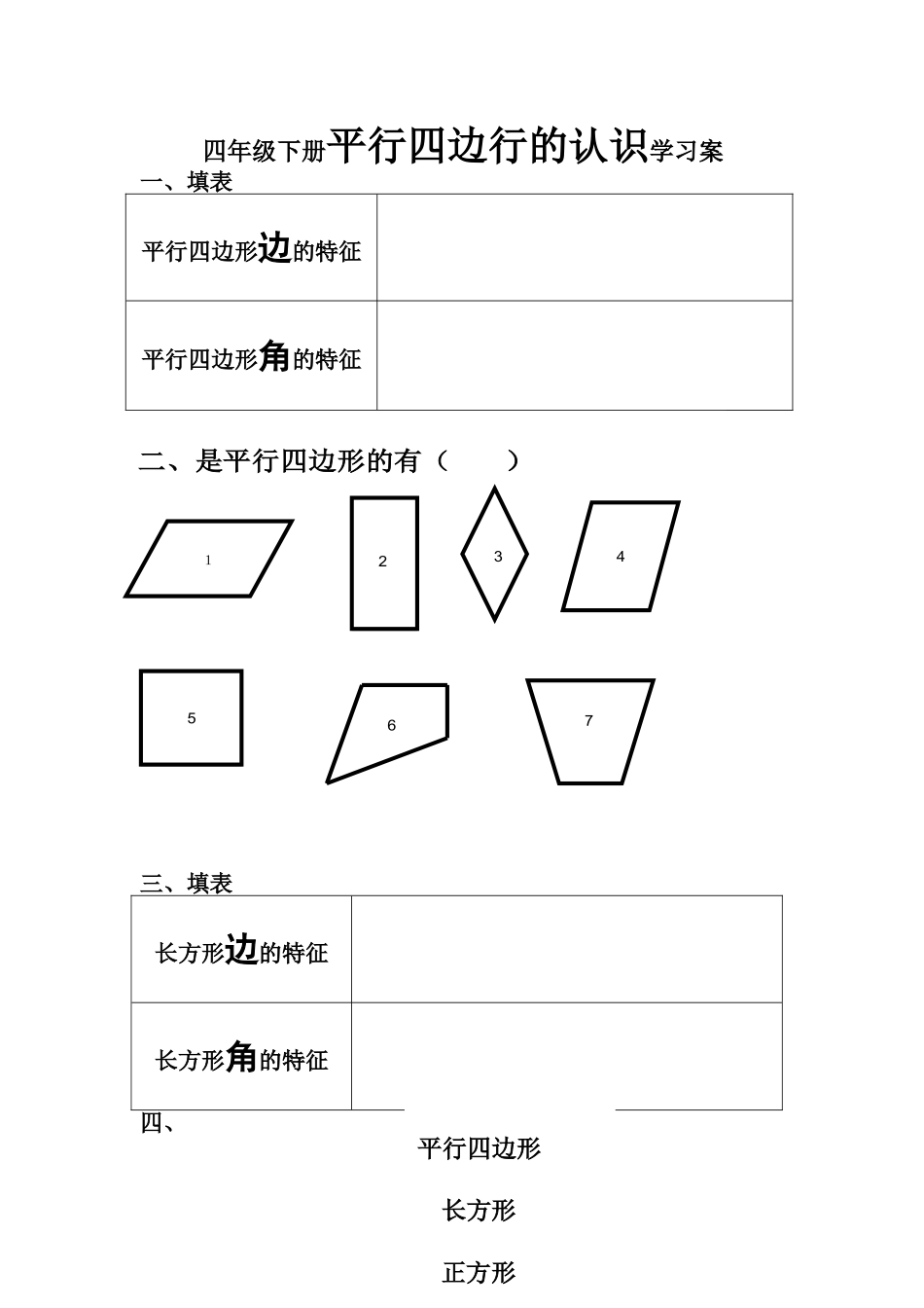 四年级下册平行四边行的认识学习案_第1页