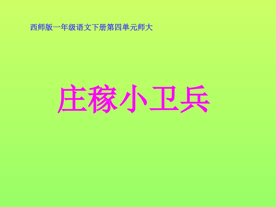 《庄稼小卫兵》课件_第1页