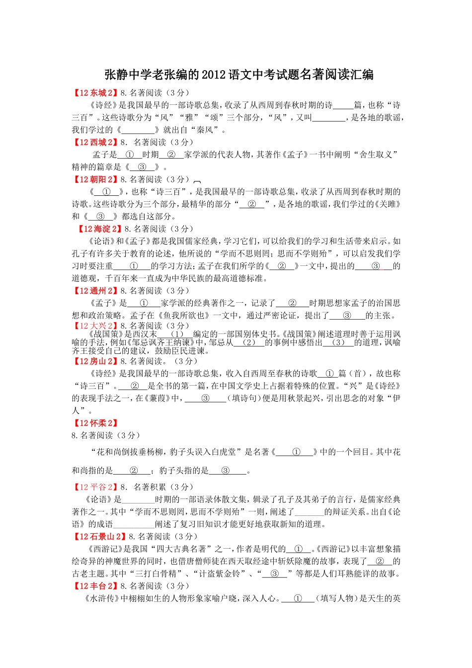 语文中考试题名著阅读汇编_第1页