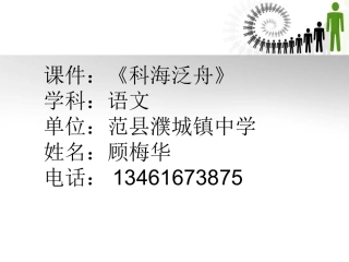 顾梅华科海泛舟