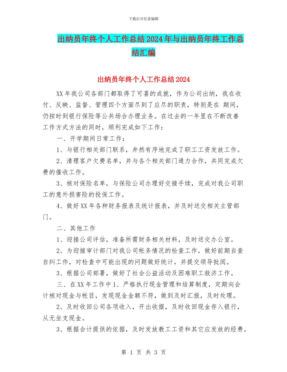 出纳员年终个人工作总结2024年与出纳员年终工作总结汇编_第1页