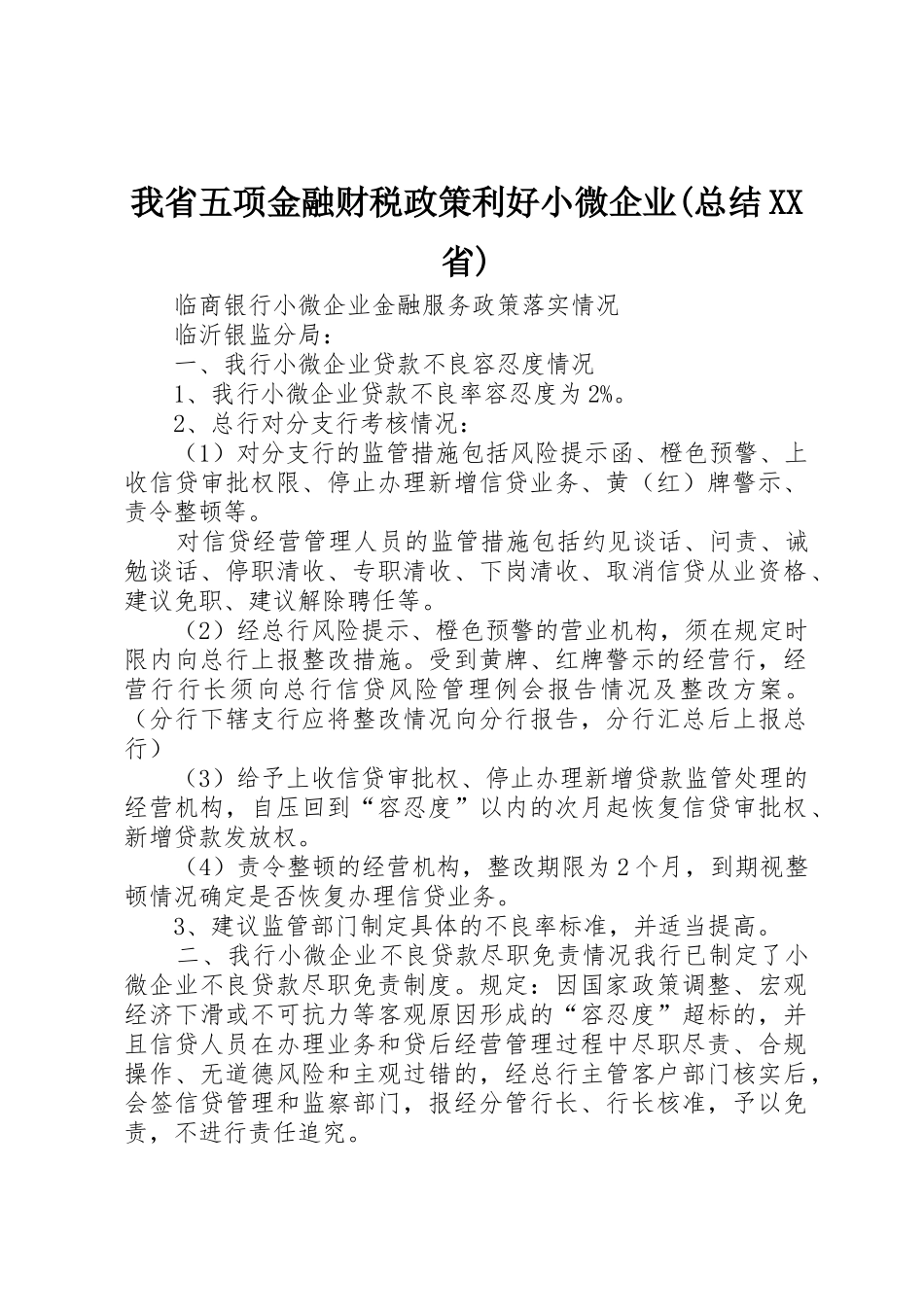 我省五项金融财税政策利好小微企业(总结XX省)_1_第1页