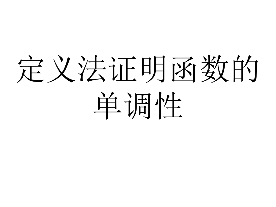 定义法证明函数的单调性_第1页