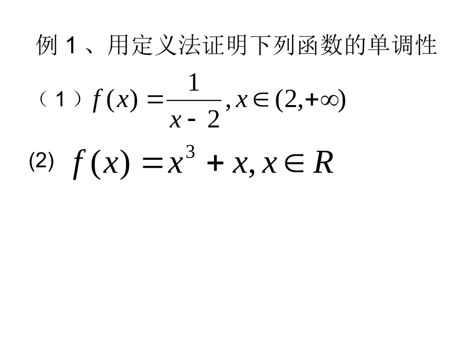 定义法证明函数的单调性_第2页