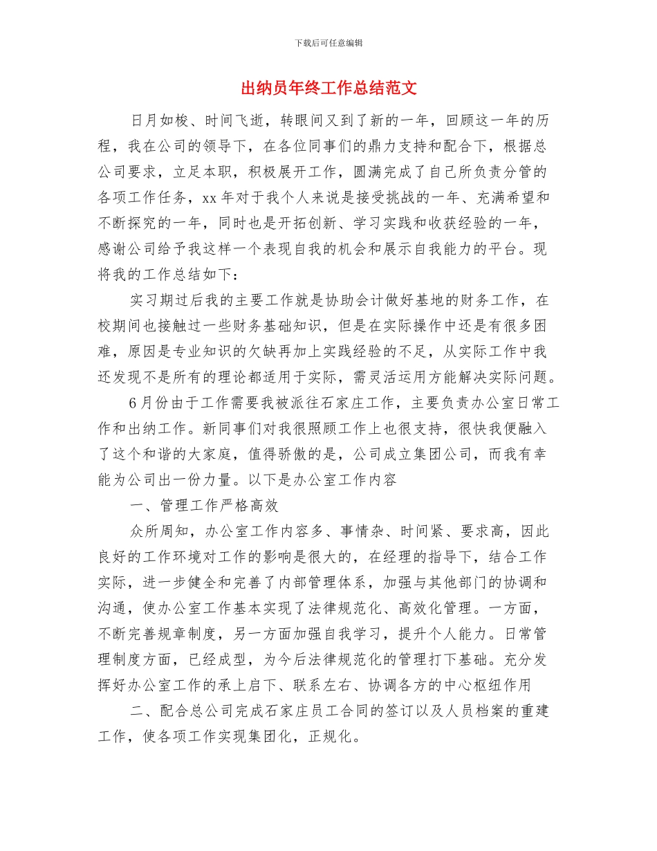 出纳员年终工作总结2024与出纳员年终工作总结范文汇编_第3页