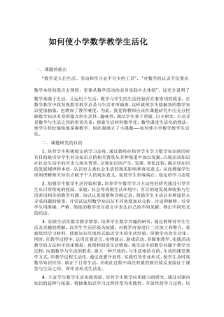如何使小学数学教学生活化